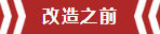 南京老房翻新--即便少掉一個(gè)衛(wèi)生間，也要單獨(dú)的衣帽間！02改造之前