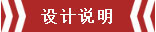 南京恒山花苑106㎡簡歐風格--靜享優(yōu)雅生活02設計說明