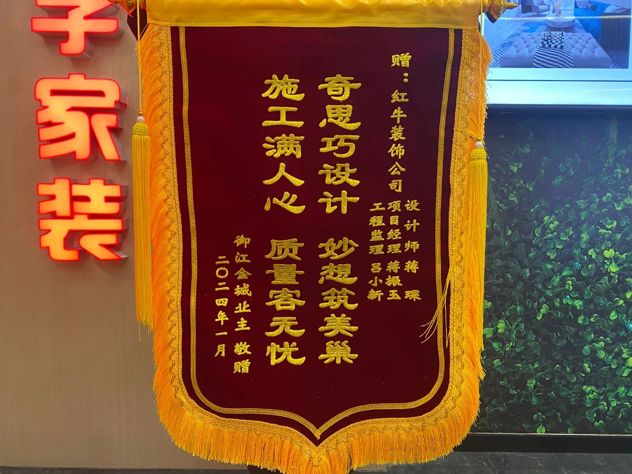 叮~這是我們2024年收到的第4面錦旗啦?。▋?nèi)附完工實(shí)景圖）01蔣琛御江金城錦旗